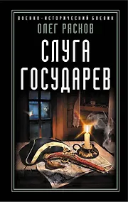Купить Слуга государев — Фото №1