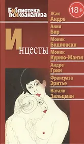 Купить Инцесты — Фото №1