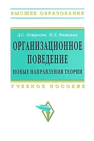 Купить Организационное поведение. Новые направления теории: Учебное пособие — Фото №1