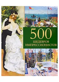 Купить 500 шедевров импрессионистов — Фото №1