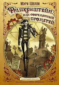 Купить Франкенштейн, или современный Прометей — Фото №1