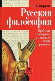Купить Русская философия. Проблема своеобразия и основные линии развития — Фото №1