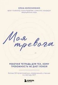 Купить Моя тревога. Рабочая тетрадь для тех, кому тревожность не дает покоя — Фото №1