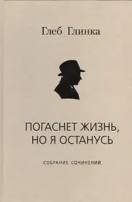 Купить Погаснет жизнь но я останусь Собрание сочинений (Глинка) — Фото №1