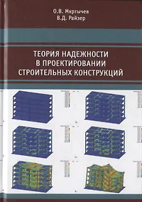 Купить Теория надежности в проектировании строительных конструкций — Фото №1