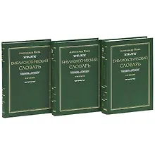 Купить Библиологический словарь (комплект из 3 книг) — Фото №1