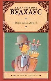 Купить Ваша взяла, Дживс! : [роман] — Фото №1