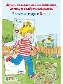 Купить Времена года с Конни: Игры и головоломки на внимание, логику и сообразительность — Фото №1