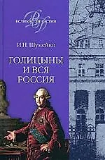 Купить Голицины и вся Россия — Фото №1