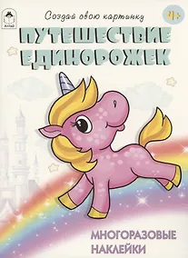 Купить Путешествие единорожек. Книжка с многоразовыми наклейками — Фото №1