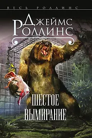 Купить Шестое вымирание — Фото №1