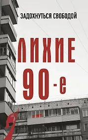 Купить Лихие девяностые — Фото №1