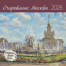Купить Календарь 2026г 290*290 "Очарование Москвы" настенный, на скрепке — Фото №1