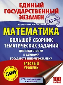 Купить ЕГЭ. Математика. Большой сборник тематических заданий для подготовки к единому государственному экзамену : базовый уровень — Фото №1
