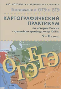 Купить Картографический практикум по истории России с древнейших времен до конца XVIII в. 9-11 классы. Учебное пособие — Фото №1