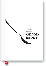 Купить Как люди думают — Фото №1