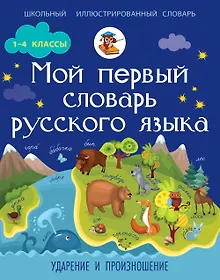 Купить Мой первый словарь русского языка. Ударение и произношение — Фото №1