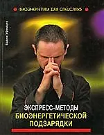 Купить Экспресс-методы биоэнергетической подзарядки — Фото №1