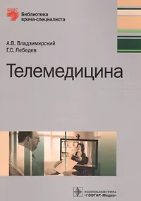 Купить Телемедицина (мБиблВрСпец) Владимирский — Фото №1