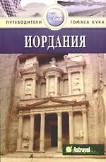 Купить Иордания: Путеводитель — Фото №1