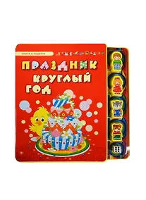 Купить Праздник круглый год — Фото №1