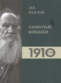 Купить Лев Толстой. Дневники. Записные книжки.1910 год — Фото №1