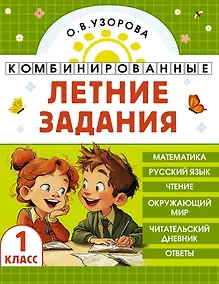 Купить Комбинированные летние задания. 1 класс. Математика. Русский язык. Чтение. Окружающий мир — Фото №1