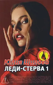 Купить Леди-Стерва 1 — Фото №1
