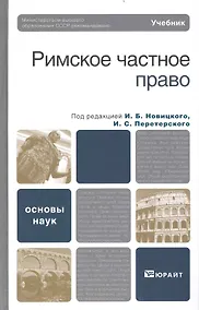 Купить Римское частное право. учебник для бакалавров и магистров — Фото №1