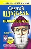 Купить Святой Шарбель. Новый взгляд — Фото №1