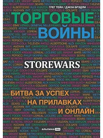 Купить Торговые войны: Битва за успех на прилавках и онлайн — Фото №1
