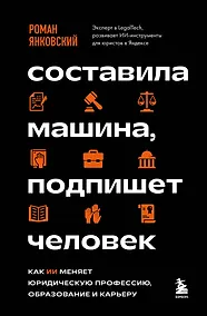 Купить Составила машина, подпишет человек. Как ИИ меняет юридическую профессию, образование и карьеру — Фото №1