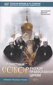 Купить Поместный Собор русской православной церкви и избрание Патриарха Пимена — Фото №1