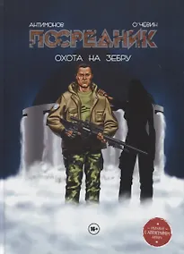 Купить Комикс Посредник Охота на зебру (Антимонов) — Фото №1