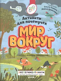 Купить Книжки с заданиями. Мир вокруг. Активити для почемучек — Фото №1