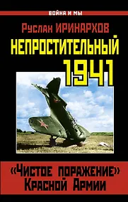 Купить Непростительный 1941. "Чистое поражение" Красной Армии — Фото №1