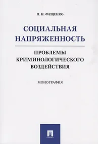 Купить Социальная напряженность.Проблемы криминологического воздействия — Фото №1