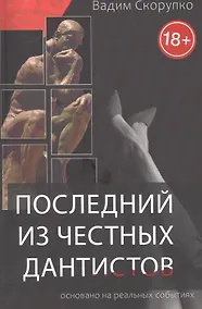 Купить Последний из честных дантистов — Фото №1