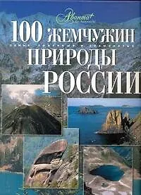Купить 100 жемчужин природы России — Фото №1