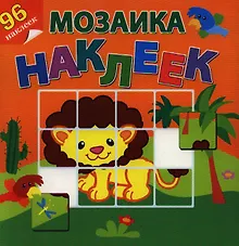 Купить Приключения в Африке. Посмотри и составь веселую картинку из наклеек — Фото №1