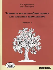 Купить Занимательная комбинаторика для младших школьников. Выпуск 2 — Фото №1