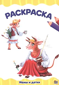 Купить Раскраска Мамы и детки — Фото №1