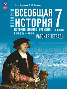 Купить История. Всеобщая история. История Нового времени, конец XV-XVII в.: 7-й класс: рабочая тетрадь: учебное пособие — Фото №1