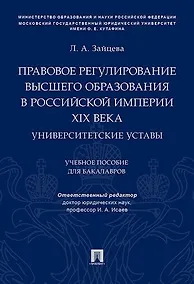 Купить Правовое регулирование высшего образования в Российской империи XIX века. Университетские уставы. Уч — Фото №1