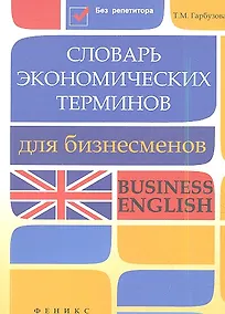 Купить Словарь экономических терминов для бизнесменов: Business English — Фото №1