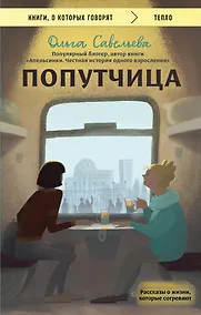 Купить Попутчица. Рассказы о жизни, которые согревают — Фото №1