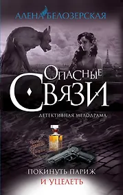 Купить Покинуть Париж и уцелеть: роман — Фото №1