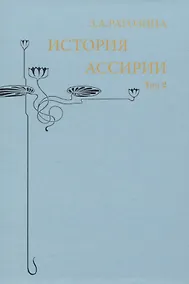 Купить История Ассирии. Том 2 — Фото №1