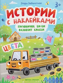 Купить Грузовичок Би-Би развозит краски. Цвета: книжка с наклейками — Фото №1