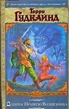 Купить Девятое Правило Волшебника, или Огненная цепь — Фото №1